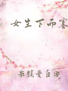 女生下面塞跳蛋