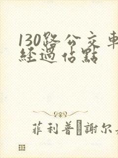 130路公交车经过站点