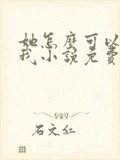 她怎么可以不爱我小说免费阅读