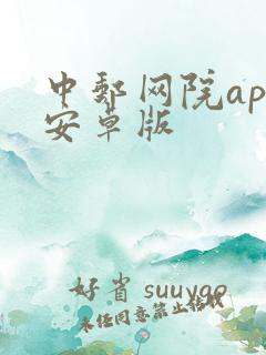 中邮网院app安卓版 中邮网院app安卓版