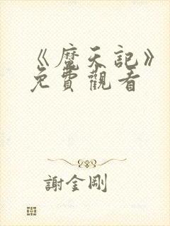 《魔天记》动漫免费观看