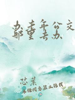 办老年公交卡到那里去办 办老年公交卡到那里去办