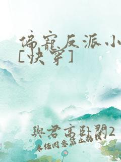 偏宠反派小可怜[快穿]