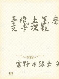 手机上怎么充公交卡次数