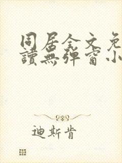同居全文免费阅读无弹窗小说