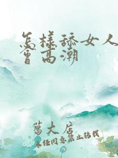怎样舔女人阴部会高潮 怎样舔女人阴部会高潮