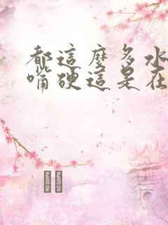 都这么多水了还嘴硬这是在车上 都这么多水了还嘴硬这是在车上