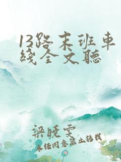 13路末班车在线全文听