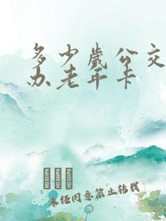 多少岁公交可以办老年卡