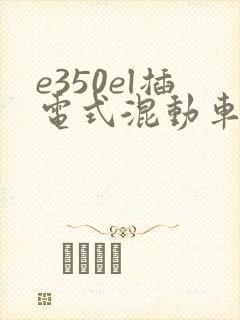 e350el插电式混动车价格