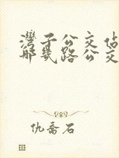 湾子公交站都有哪几路公交车呢