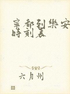 宁都到乐安汽车时刻表
