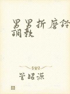 男男折磨铃口h调教