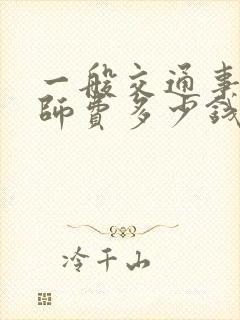 一般交通事故律师费多少钱