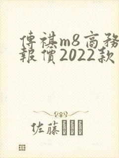 传祺m8商务车报价2022款价格混动