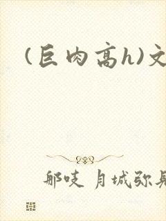 (巨肉高h)文