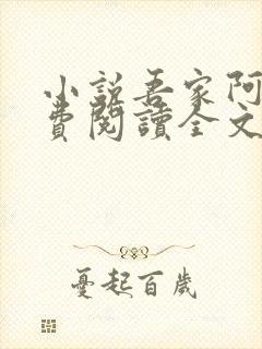 小说吾家阿囡免费阅读全文