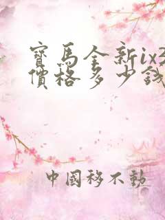 宝马全新ix3价格多少钱