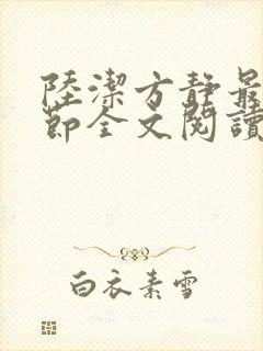 陆洁方静最新章节全文阅读