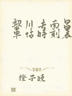 黎川去南昌的汽车站时刻表
