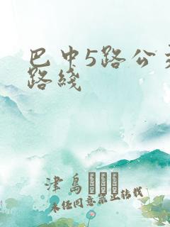 巴中5路公交车路线