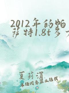 2012年的帕萨特1.8t多少钱
