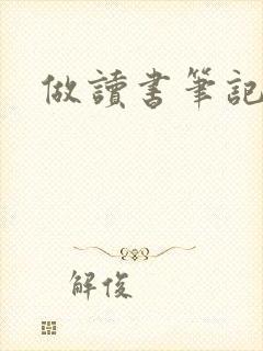 做读书笔记软件