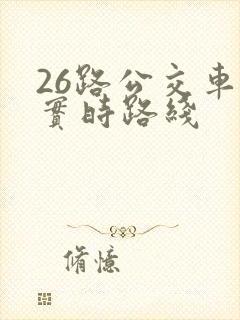 26路公交车站实时路线