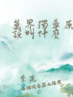 万界独尊原著小说叫什么