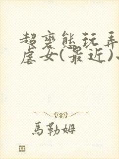 超变态玩弄折磨虐女(最近)小说