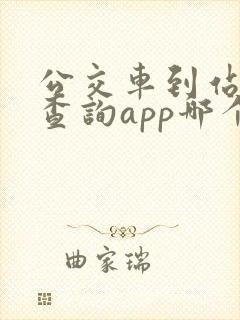 公交车到站实时查询app哪个好