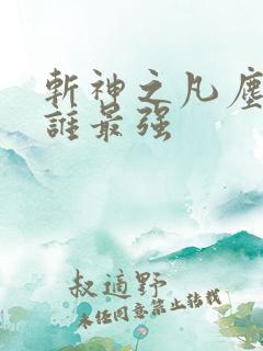 斩神之凡尘神域谁最强 斩神之凡尘神域谁最强