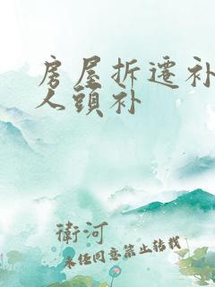 房屋拆迁补偿按人头补