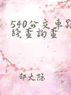 540公交车路线查询查