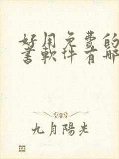 好用免费的电子书软件有哪些?