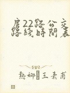 房22路公交车路线时间表