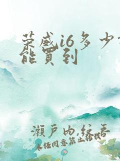 荣威i6多少钱能买到
