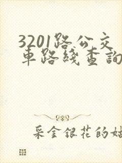 3201路公交车路线查询