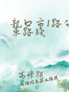 龙口市1路公交车路线