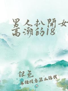 男人扒开女人添高潮的18