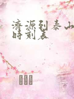 济源到泰山火车时刻表