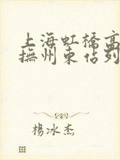 上海虹桥高铁到抚州东站列车时刻表