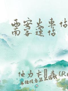 西安火车站到城南客运站