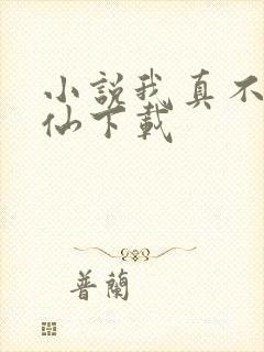 小说我真不会修仙下载
