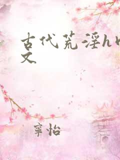 古代荒淫h肉辣文