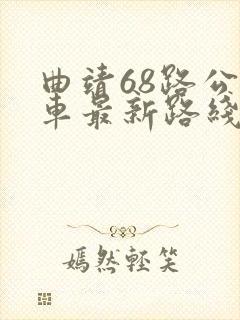 曲靖68路公交车最新路线和时间
