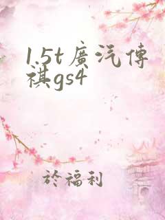 1.5t广汽传祺gs4