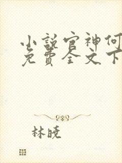 小说官神何常在免费全文下载