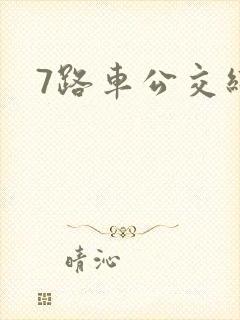 7路车公交线路