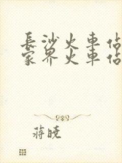 长沙火车站到张家界火车站时刻表查询